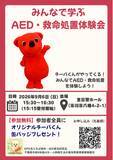 「親子で学ぶ「いのちの守り方」 千葉PUSH　AED・救命処置体験会を9月6日に開催」の画像1