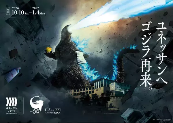 ゴジラがユネッサンに再来！！　映画『ゴジラ-0.0』 | ユネッサン　映画公開記念イベント開催決定！