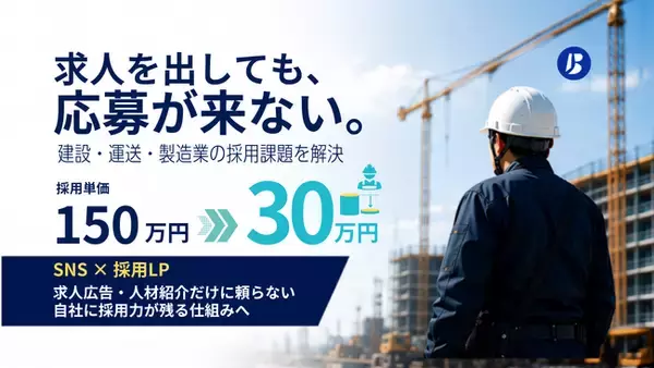 「求人を出しても応募が来ない」建設・運送・製造業へ。採用単価150万円→30万円の実績をもとに「ブルリク」提供開始