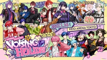 【VOISING・ABEMA】初の合同リアルイベント 『VOISING HOLIDAY』2027年1月16日（土）京王アリーナTOKYOにて開催決定！