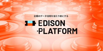 thomas株式会社、統合データプラットフォーム「Edison Platform」および製品群を正式ローンチ