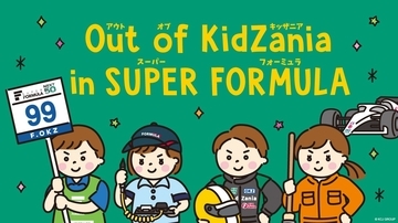 日本最高峰のサーキットで、こども達の『目』の輝きが変わる！4年目を迎えた『Out of KidZania in SUPER FORMULA』現場の熱狂を伝える映像の舞台裏