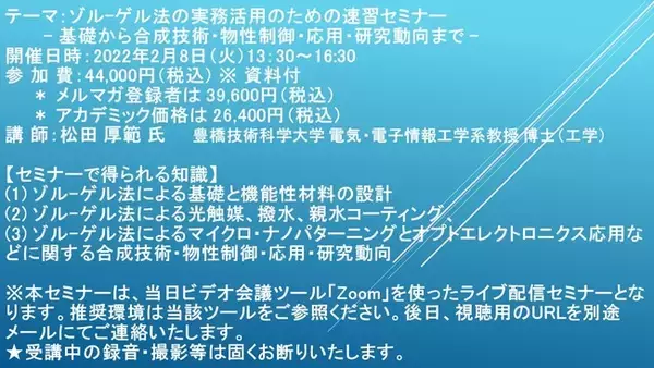 「【ライブ配信セミナー】ゾル-ゲル法の実務活用のための速習セミナー　2月8日（火）開催　主催：(株)シーエムシー・リサーチ」の画像