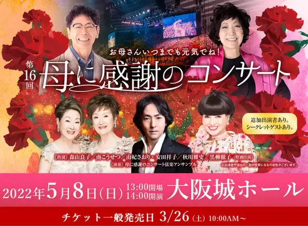 「母の日に開催の「母に感謝のコンサート」が2年ぶりに開催決定！」の画像