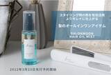 「熱の力で美しく仕上げる新感覚商品『サロンムーン　ヘアオイルミスト』新登場」の画像1