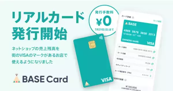 ネットショップの売上金がすぐに使える「BASEカード」　実店舗でも利用可能なリアルカードの発行を4月14日より開始！