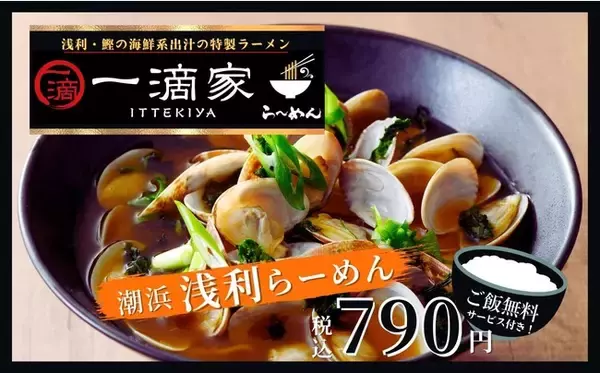 【旬の恵みを味わう！】“ワイズキャフェテリア”新宿エステックビル店にらーめん専門店『一滴家』より、浅利の旨みたっぷり！“潮浜浅利らーめん 税込790円”が登場！更に『ご飯無料』サービス付き！