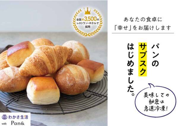 《わかさ生活×Pan&》焼きたてパンが自宅で味わえる！急速冷凍パンのサブスクサービス『幸せのパンのサブスク』をスタート。