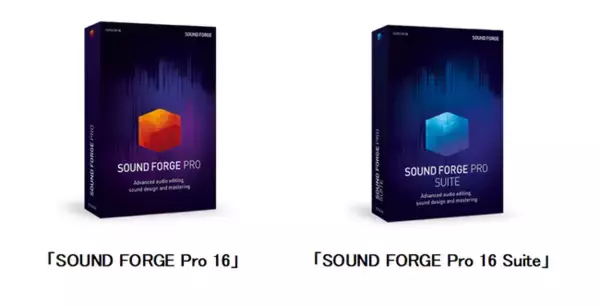 プロ仕様のサウンド編集ソフトの最新版「SOUND FORGE Pro 16」「SOUND FORGE Pro 16 Suite」6月15日(水)新発売