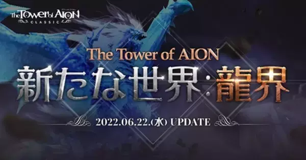 「『タワー オブ アイオン』【クラシックサービス】次期アップデート「Episode2.0 新たな世界：龍界」6月22日(水)決定！」の画像