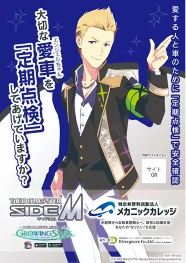「アイドルマスター SideM」の伊集院北斗さんが愛車の点検をPR！メーカー・業態の枠組みを超え、全国425社の自動車関連企業にて愛車点検啓蒙ポスターを掲示致します！