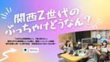 「大広、Z世代の価値観に迫るラジオ番組「関西Z世代のぶっちゃけどうなん？」を開始。」の画像1