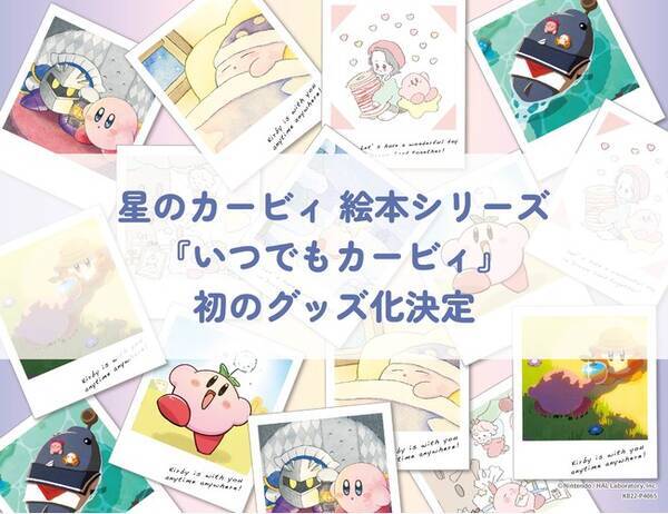 星のカービィ の絵本シリーズ いつでもカービィ 初のグッズ化 シリーズのイラストを使用したグッズを書籍取り扱い店舗で9月2日 金 より販売開始 22年8月日 エキサイトニュース