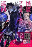 「西尾維新デビュー20周年記念　新シリーズ第1作『怪盗フラヌールの巡回』発売!!ラストに重大告知があった20周年記念動画も話題に！」の画像1