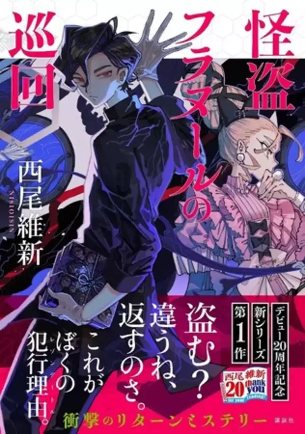 西尾維新デビュー20周年記念　新シリーズ第1作『怪盗フラヌールの巡回』発売!!ラストに重大告知があった20周年記念動画も話題に！
