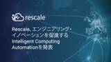 「Rescale、エンジニアリング・イノベーションを促進するIntelligent Computing Automationを発表」の画像1