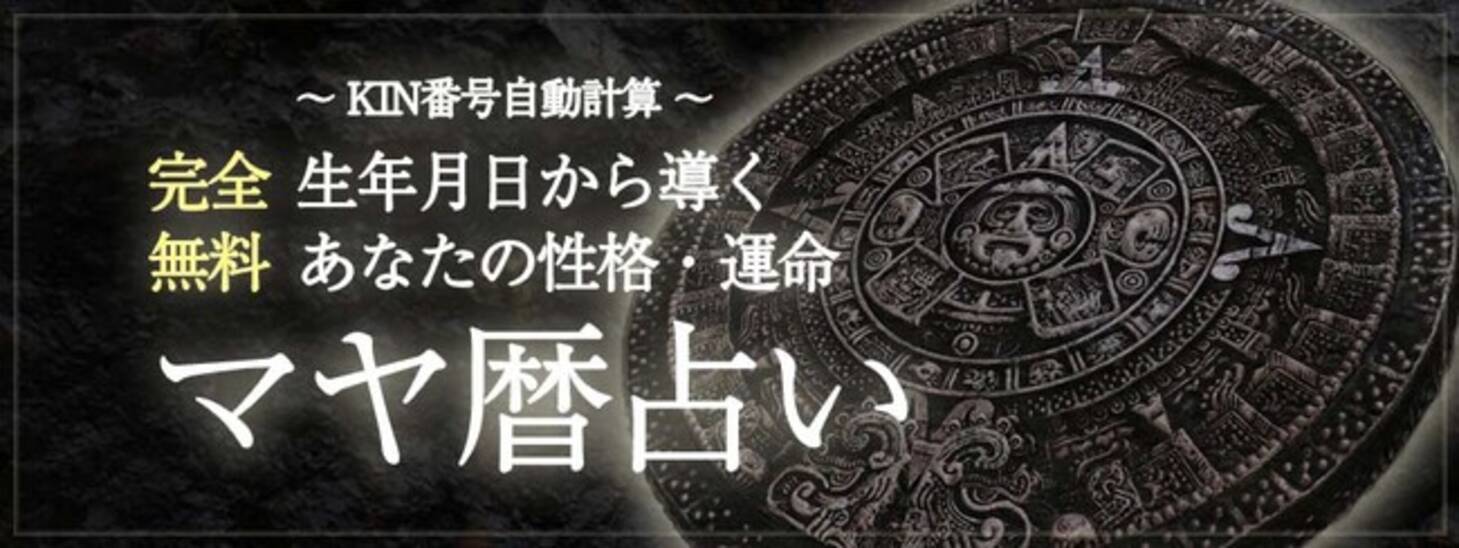 マヤ 暦 占い 無料