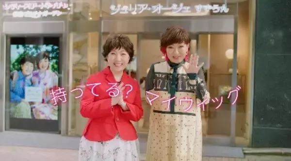 森山良子さん、清水ミチコさんが既製品ウィッグブランド『ジュリア・オージェ』新アンバサダーに就任！新WEB CM 「ウィッグショップ　ジュリア・オージェ」篇2022年10月25日（火）より公開