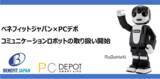 「ベネフィットジャパン×PCデポPCデポの会員ご家族向けにコミュニケーションロボットの取り扱い開始」の画像1