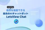 「自然な会話できる～Web向けの最高のAIチャットボット「LetsView Chat」が発表！」の画像1