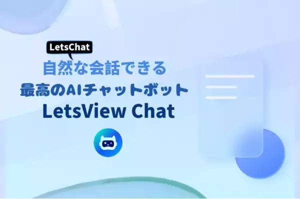 自然な会話できる～Web向けの最高のAIチャットボット「LetsView Chat」が発表！