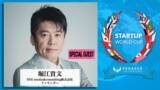 「「スタートアップワールドカップ２０２３京都予選」のスペシャルゲストに堀江貴文氏、ユーグレナ出雲充氏、他著名な方々が続々決定！」の画像1