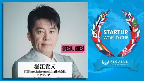 「スタートアップワールドカップ２０２３京都予選」のスペシャルゲストに堀江貴文氏、ユーグレナ出雲充氏、他著名な方々が続々決定！