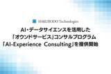 「AI・データサイエンスを活用した「オウンドサービス」コンサルプログラム 「AI-Experience Consulting」を提供開始」の画像1