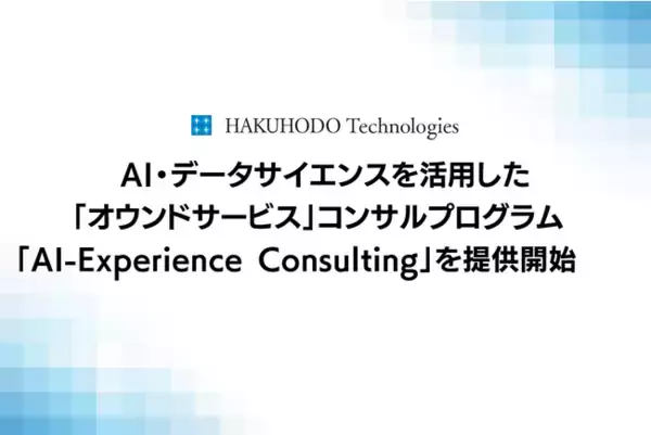 AI・データサイエンスを活用した「オウンドサービス」コンサルプログラム 「AI-Experience Consulting」を提供開始