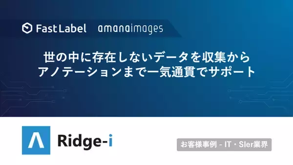 FastLabelとアマナイメージズ、Ridge-iの危険予知AIソリューション開発向けに高品質な画像・アノテーションデータセットを提供