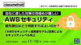 「『「AWSセキュリティ成熟度モデル」の解説』というテーマのウェビナーを開催」の画像1