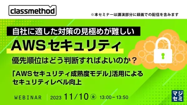 『「AWSセキュリティ成熟度モデル」の解説』というテーマのウェビナーを開催