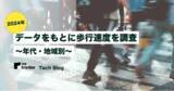 「2023年のデータをもとに歩行速度を調査 ／年代・地域別」の画像1