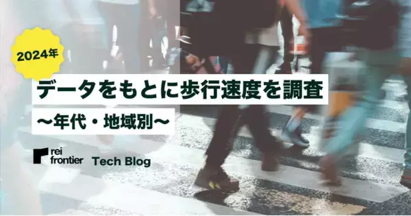 2023年のデータをもとに歩行速度を調査 ／年代・地域別