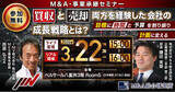 「M&A・事業承継セミナー　買収と売却 両方を経験した会社の成長戦略とは？【東京開催】」の画像1