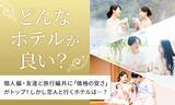「【どんなホテルが良い？】個人編・友達と旅行編共に「価格の安さ」がトップ！しかし恋人と行くホテルは・・・？」の画像1