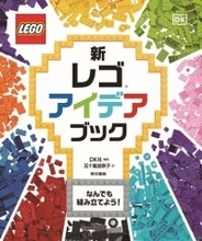 レゴブックシリーズ人気商品！12年ぶり全面改訂版！レゴ最新80テーマ、400アイデアがNewモデルで登場。書籍『新レゴアイデアブック』発売。