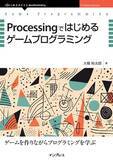 「大学の授業で数年間教材として使用、何度も修正を重ね 難易度も調整、つまづきやすい箇所を図を交えながら丁寧に解説『Processingではじめるゲームプログラミング』発行」の画像1
