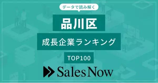 【品川区】成長企業ランキングTOP100！／SalesNow DBレポート