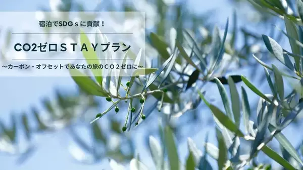 宿泊や宴会のCO2排出量をカーボン・オフセットすることができる環境配慮型宿泊プラン「CO2ゼロSTAY(R)」と宴会オプション「CO2ゼロMICE(R)」の予約受付を2024年8月23日（金）より開始します