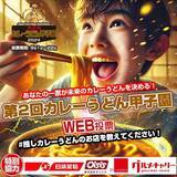 「日本で一番おいしいカレーうどんのお店はどこだ？ 「第 2 回 カレーうどん甲子園」9/1～WEB 投票開始！」の画像1