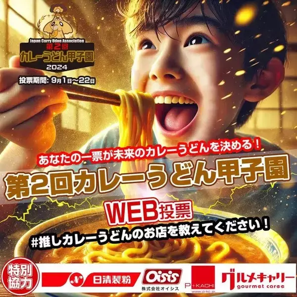 日本で一番おいしいカレーうどんのお店はどこだ？ 「第 2 回 カレーうどん甲子園」9/1～WEB 投票開始！