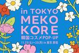 「韓国ビューティーが原宿に集結！「MEKOKORE in TOKYO」ポップアップイベント開催」の画像1