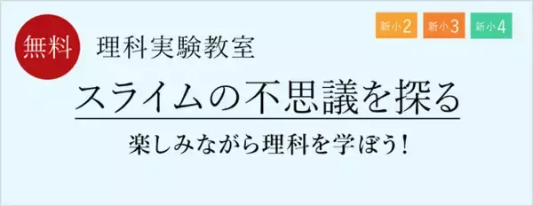 【栄光ゼミナール】2月・3月開催、新小学2・3・4年生と保護者対象「理科実験教室」
