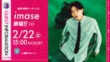 「【セレッソ大阪】2/22(土)湘南戦に新世代男性アーティスト imaseさん来場！」の画像1