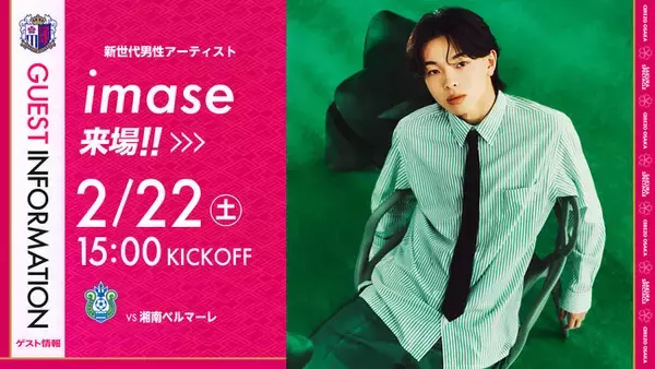 【セレッソ大阪】2/22(土)湘南戦に新世代男性アーティスト imaseさん来場！
