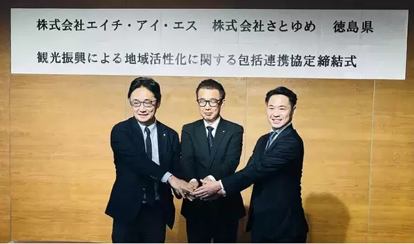 地方創生プロデュースのさとゆめとHISが、徳島県と包括連携協定を締結