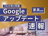 「家具業界向け｜Googleアップデートによる分析レポート公開のお知らせ【2025年3月版】」の画像1