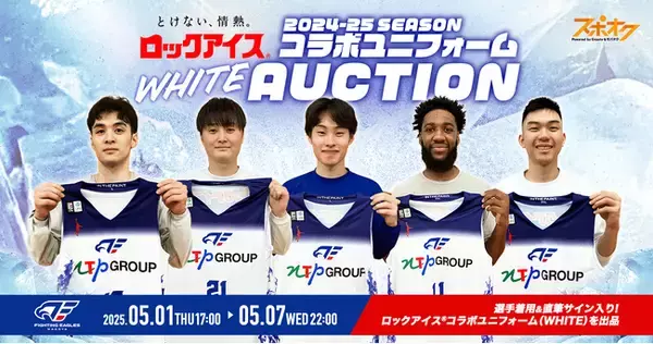 スポオクにて、ファイティングイーグルス名古屋がロックアイス(R)コラボデザインのユニフォームオークションを実施