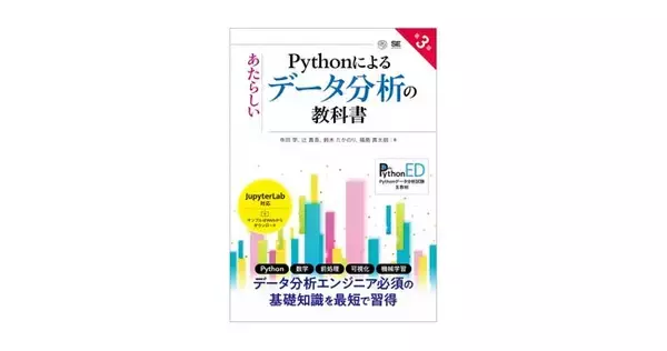 待望の第3版！データ分析エンジニア必携の基本知識を最短で習得『Pythonによるあたらしいデータ分析の教科書 第3版』刊行
